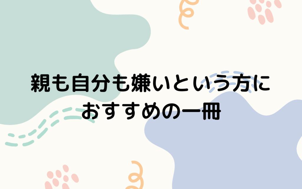 親も自分も嫌いという方におすすめの一冊