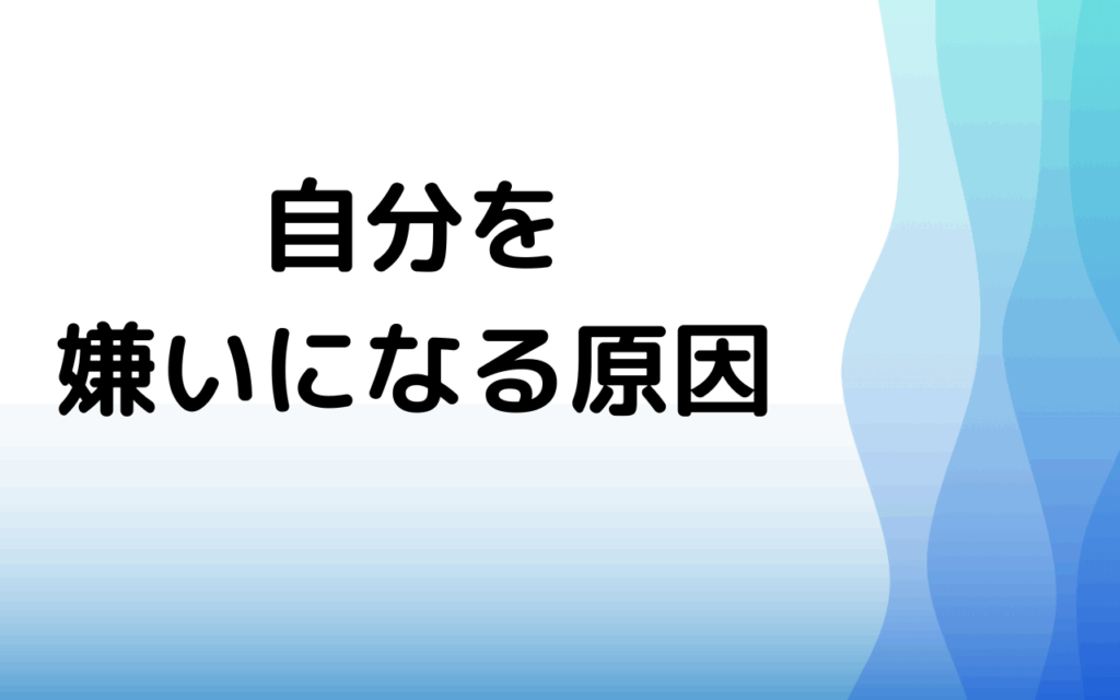 自分を嫌いになる原因