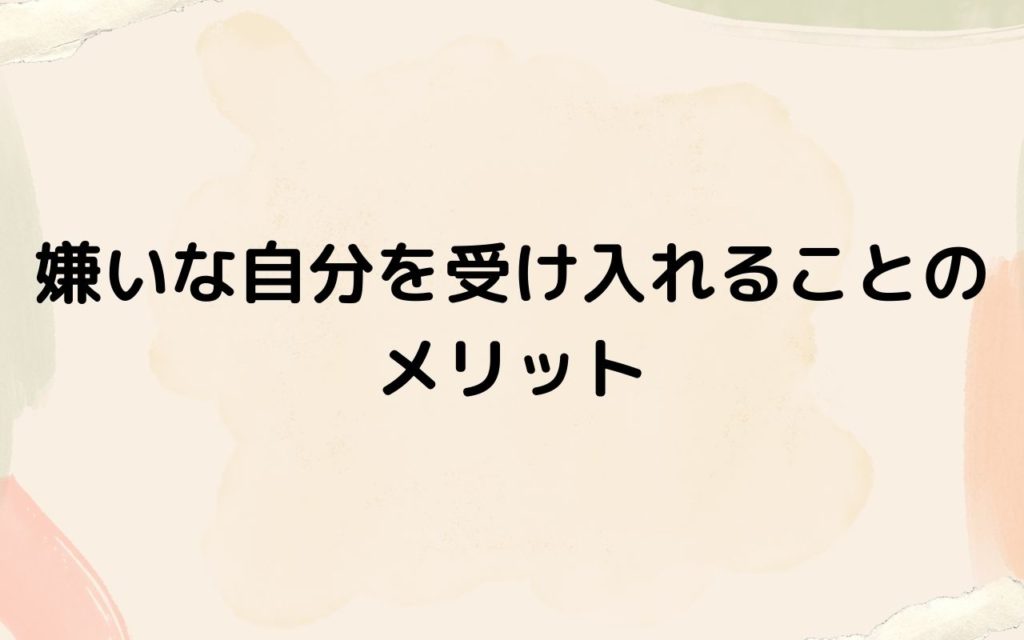 嫌いな自分を受け入れることのメリット