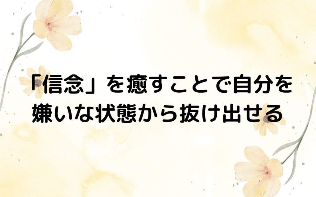 「認識」を変えるだけで自分を嫌う辛さが和らぐ