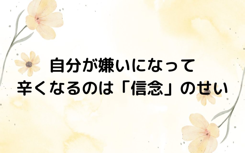 自分が嫌いになって辛くなるのは「信念」のせい