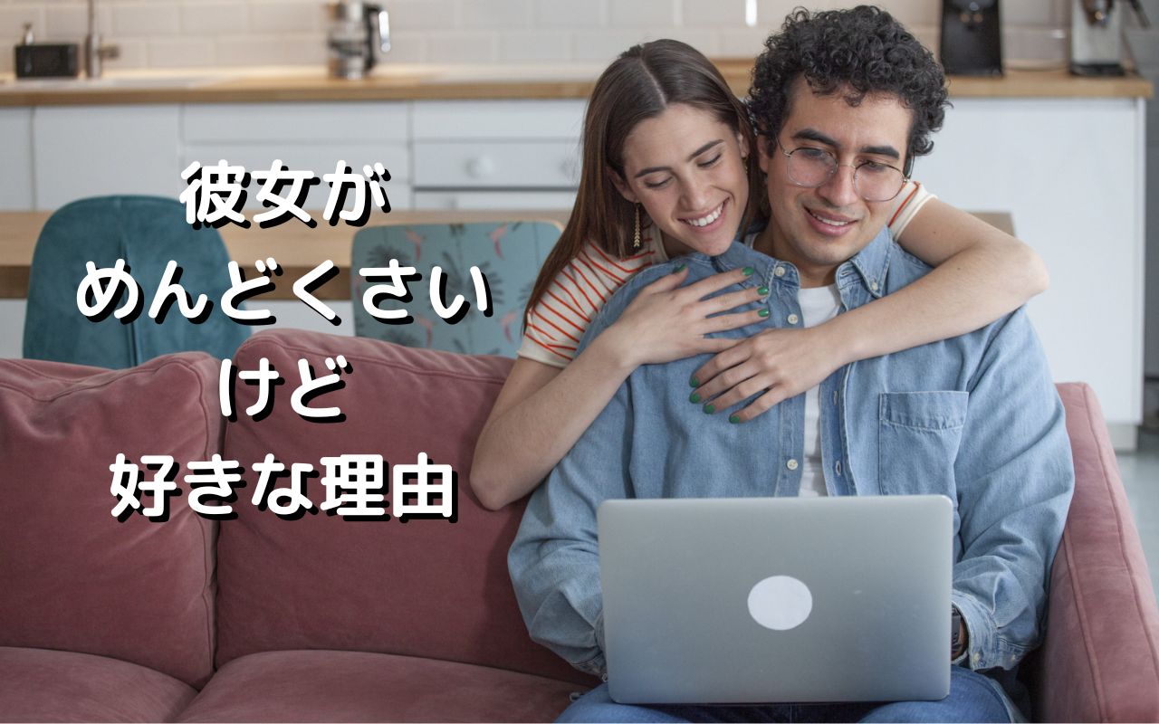 彼女がめんどくさいけど好きな理由