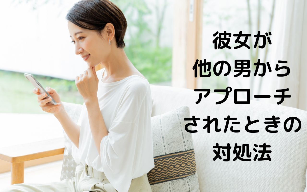 彼女が他の男からアプローチされたときの対処法