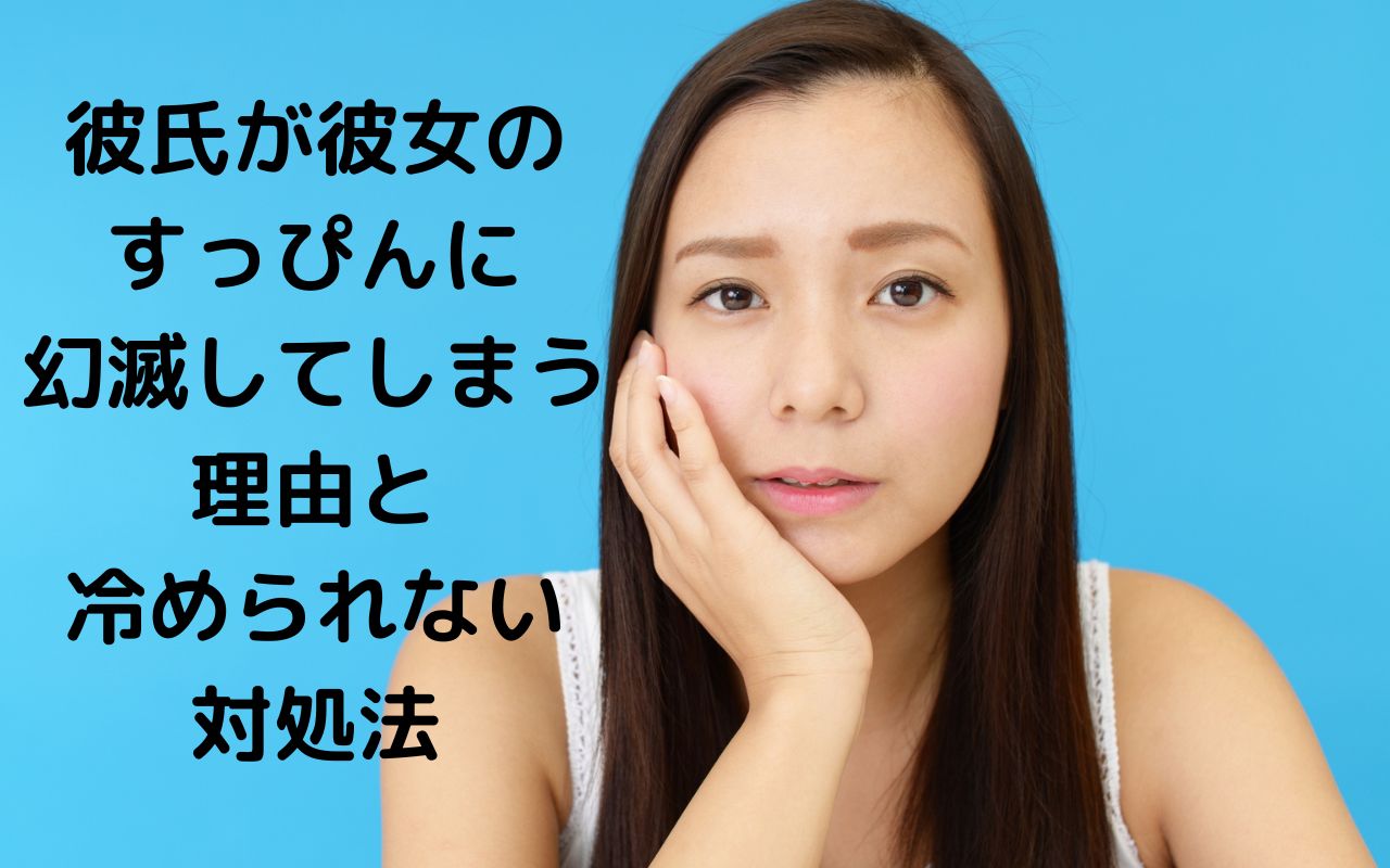 彼氏が彼女のすっぴんに幻滅してしまう理由と冷められない対処法