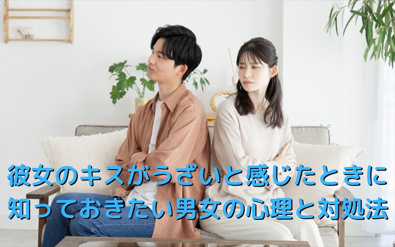 彼女のキスがうざいと感じたときに知っておきたい男女の心理と対処法