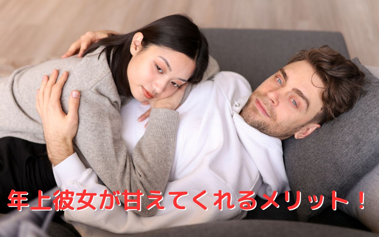 年上彼女が甘えてくれるメリット！甘えられたぐらいで嫌いにならない
