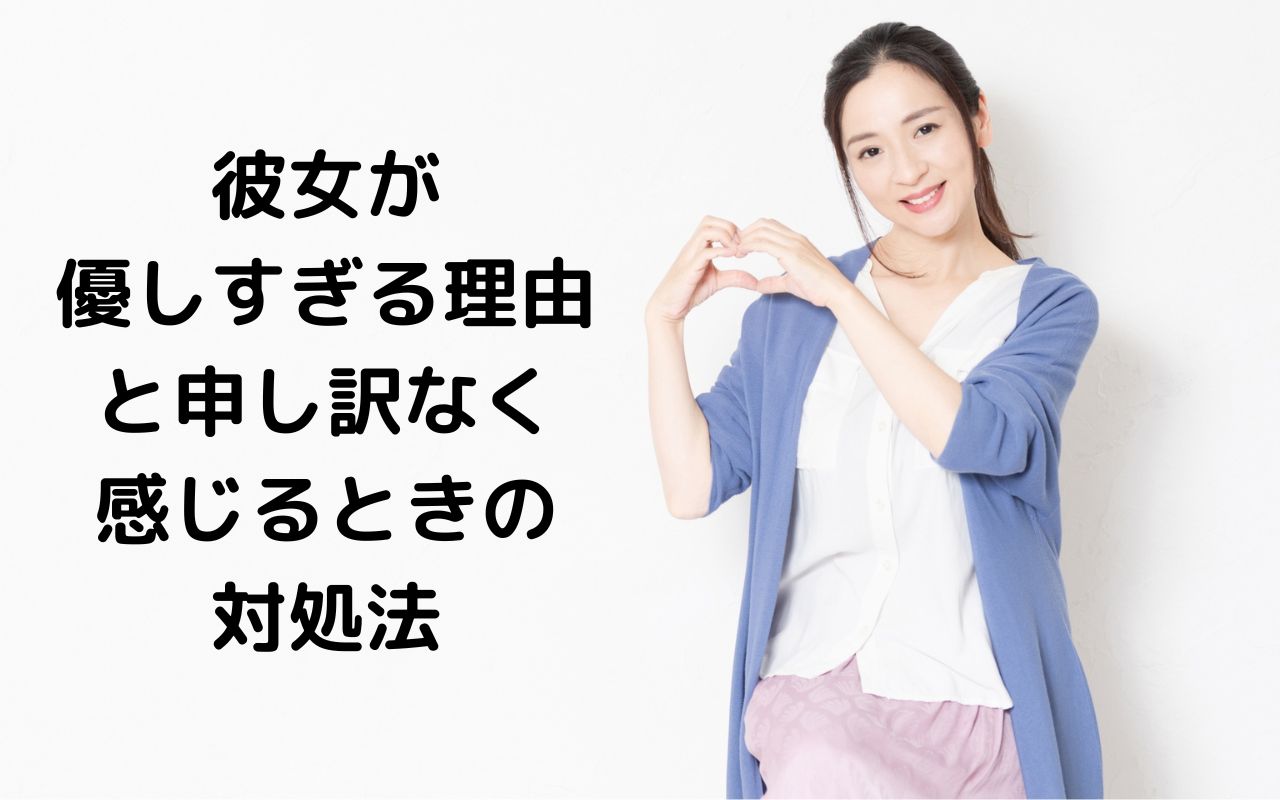 彼女が優しすぎる理由と申し訳なく感じるときの対処法