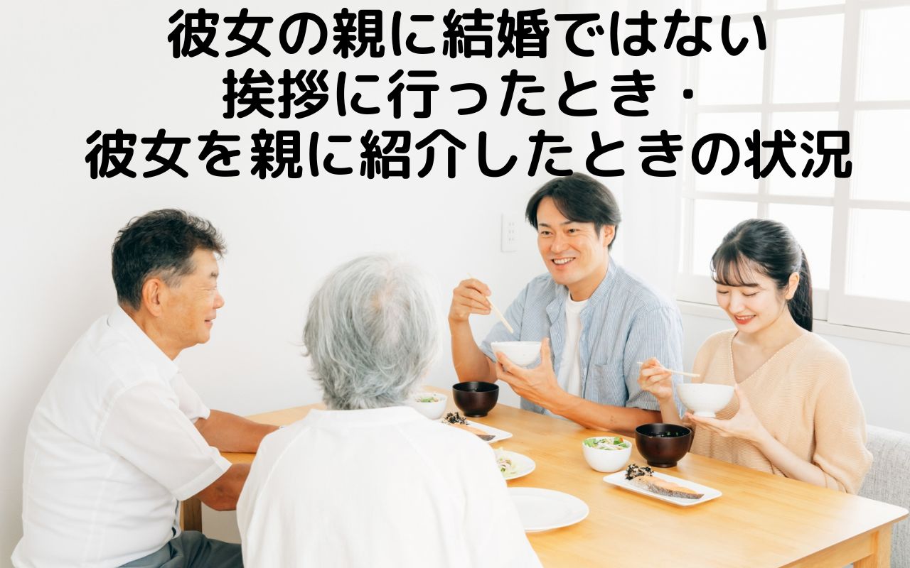 彼女の親に結婚ではない挨拶に行ったとき・彼女を親に紹介したときの状況