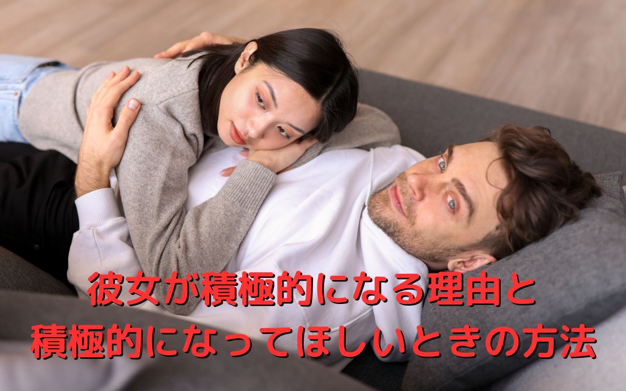 彼女が積極的になる理由と積極的になってほしいときの方法