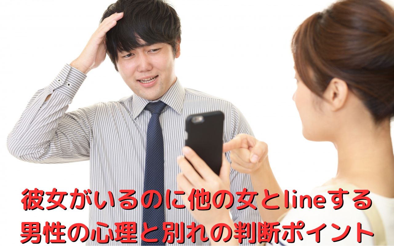 彼女がいるのに他の女とlineする男性の心理と別れの判断ポイント
