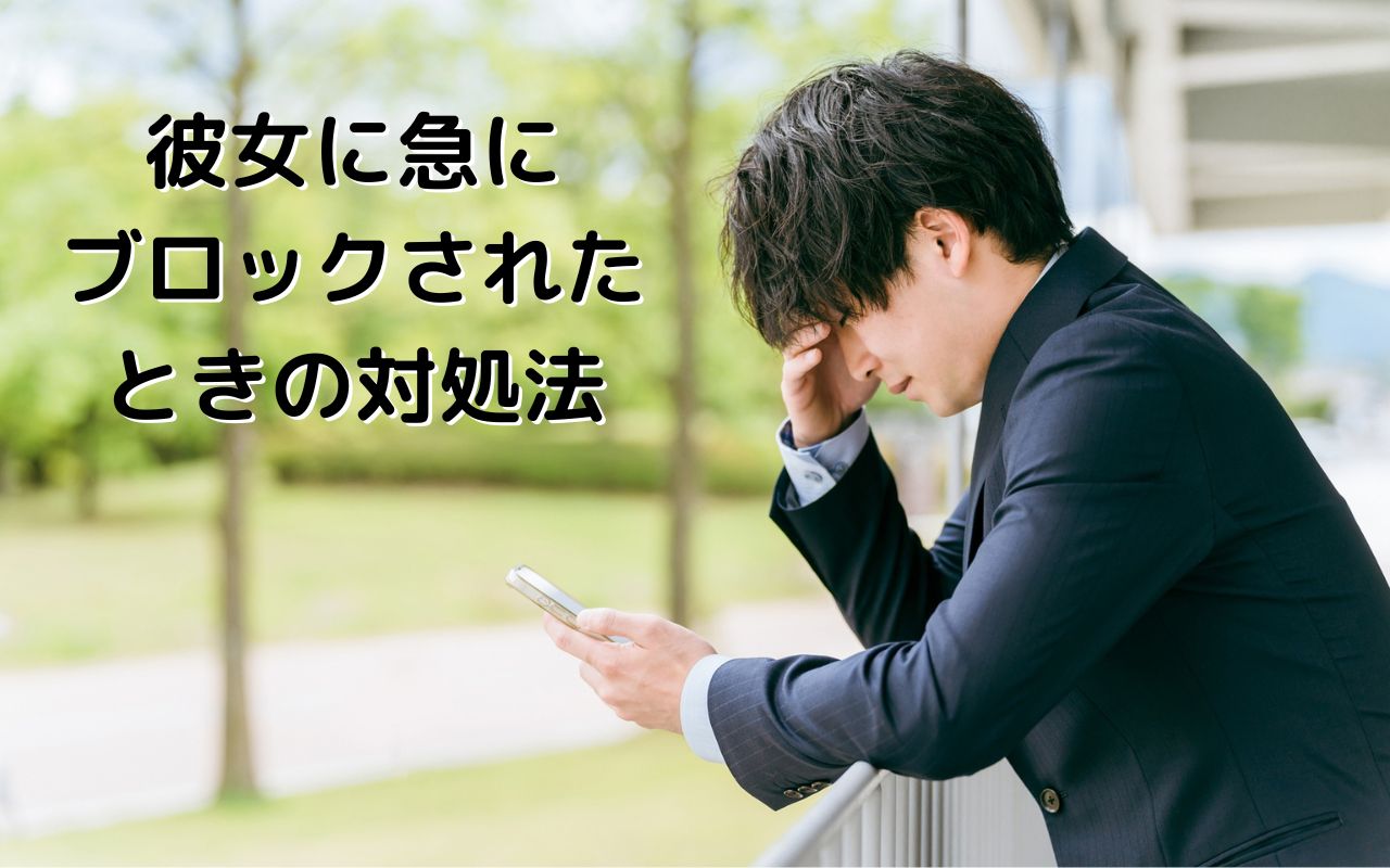 彼女に急にブロックされたら！？彼女の心理や理由、対処法を解説