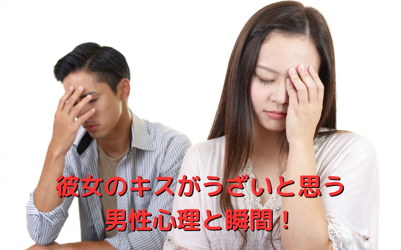 彼女のキスがうざいと思う男性心理と瞬間！キスが嬉しい瞬間も解説