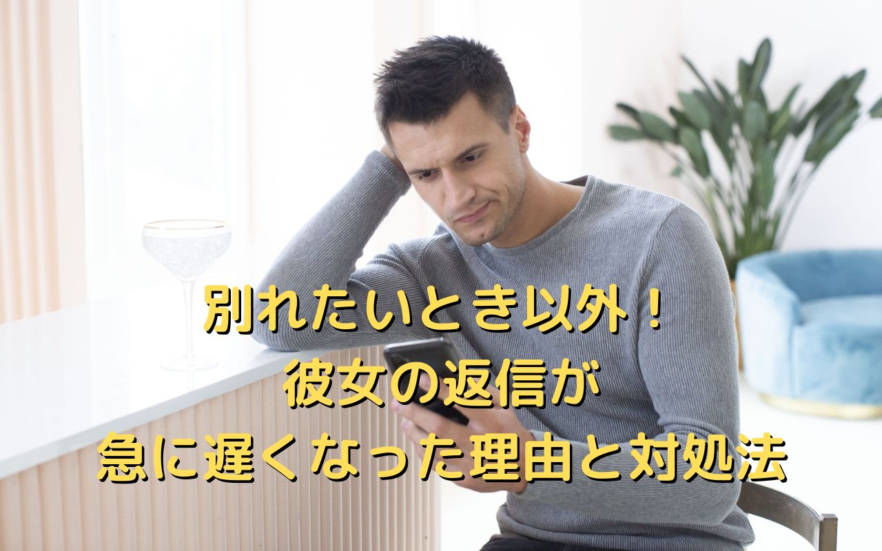 別れたいとき以外！彼女の返信が急に遅くなった理由と対処法