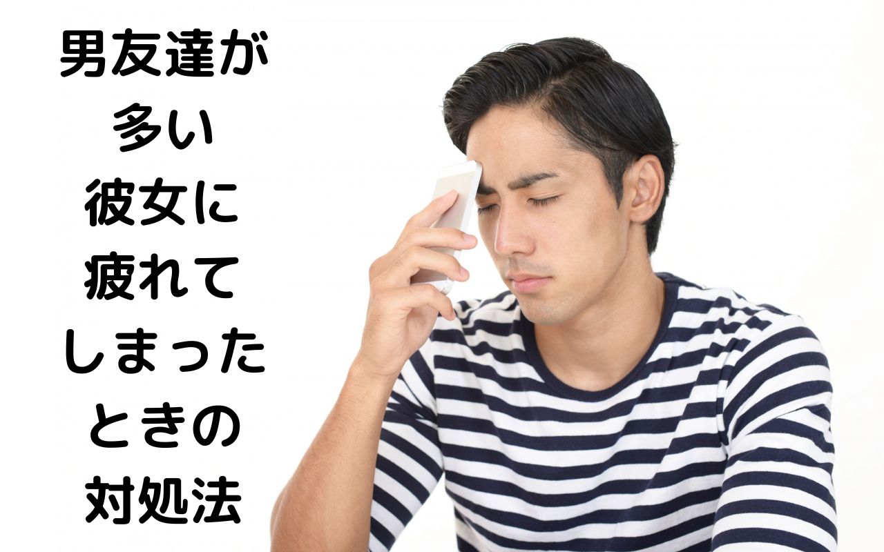男友達が多い彼女に疲れてしまったときの対処法