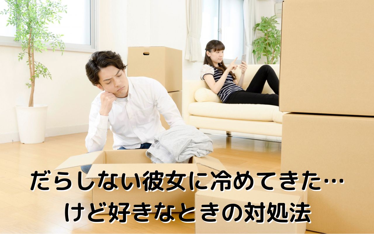 だらしない彼女に冷めてきた…けど好きなときの対処法