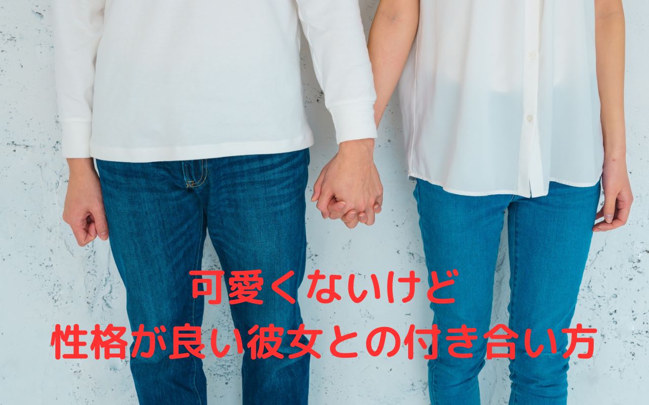 顔は可愛くないけど性格が良い彼女との付き合い方
