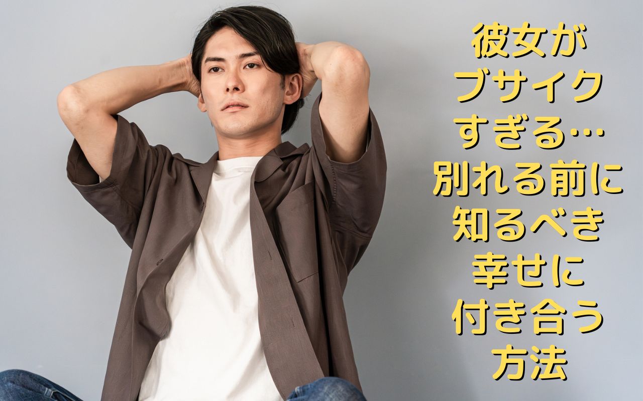 彼女がブサイクすぎる…別れる前に知るべき幸せに付き合う方法