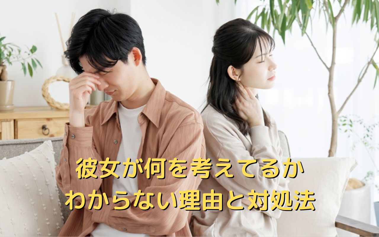 彼女が何を考えてるかわからない理由と対処法