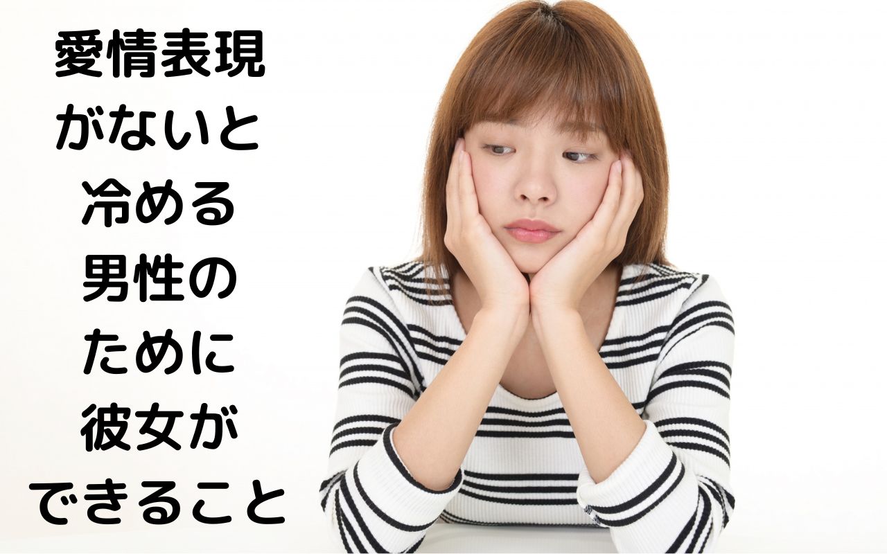 愛情表現がないと冷める男性のために彼女ができること