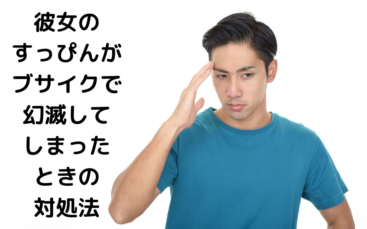 彼女のすっぴんがブサイクで幻滅してしまったときの対処法