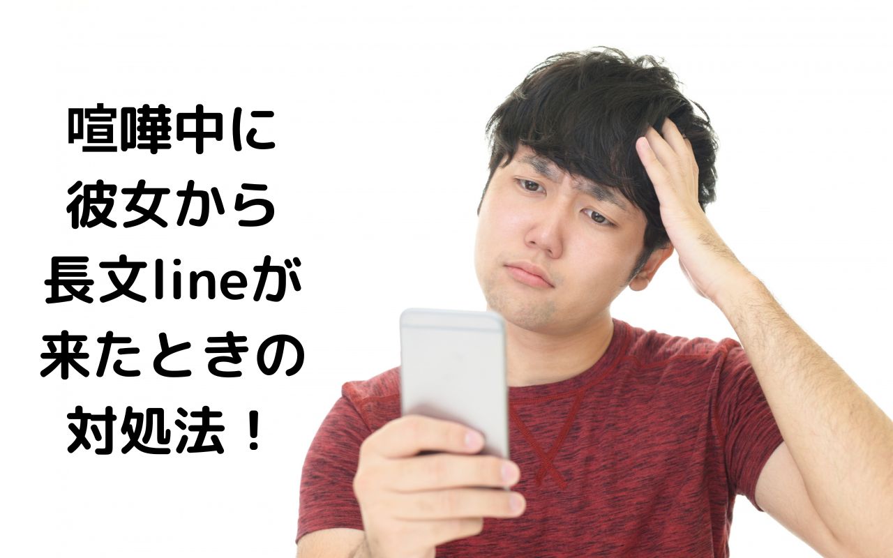 喧嘩中に彼女から長文lineが来たときの対処法！こんな返信をしてはいけない