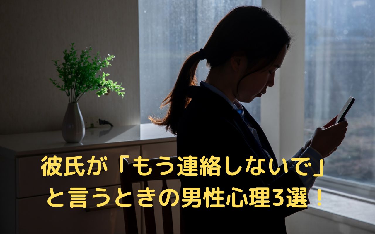 彼氏が「もう連絡しないで」と言うときの男性心理3選！言われたときの対処と返信のポイント