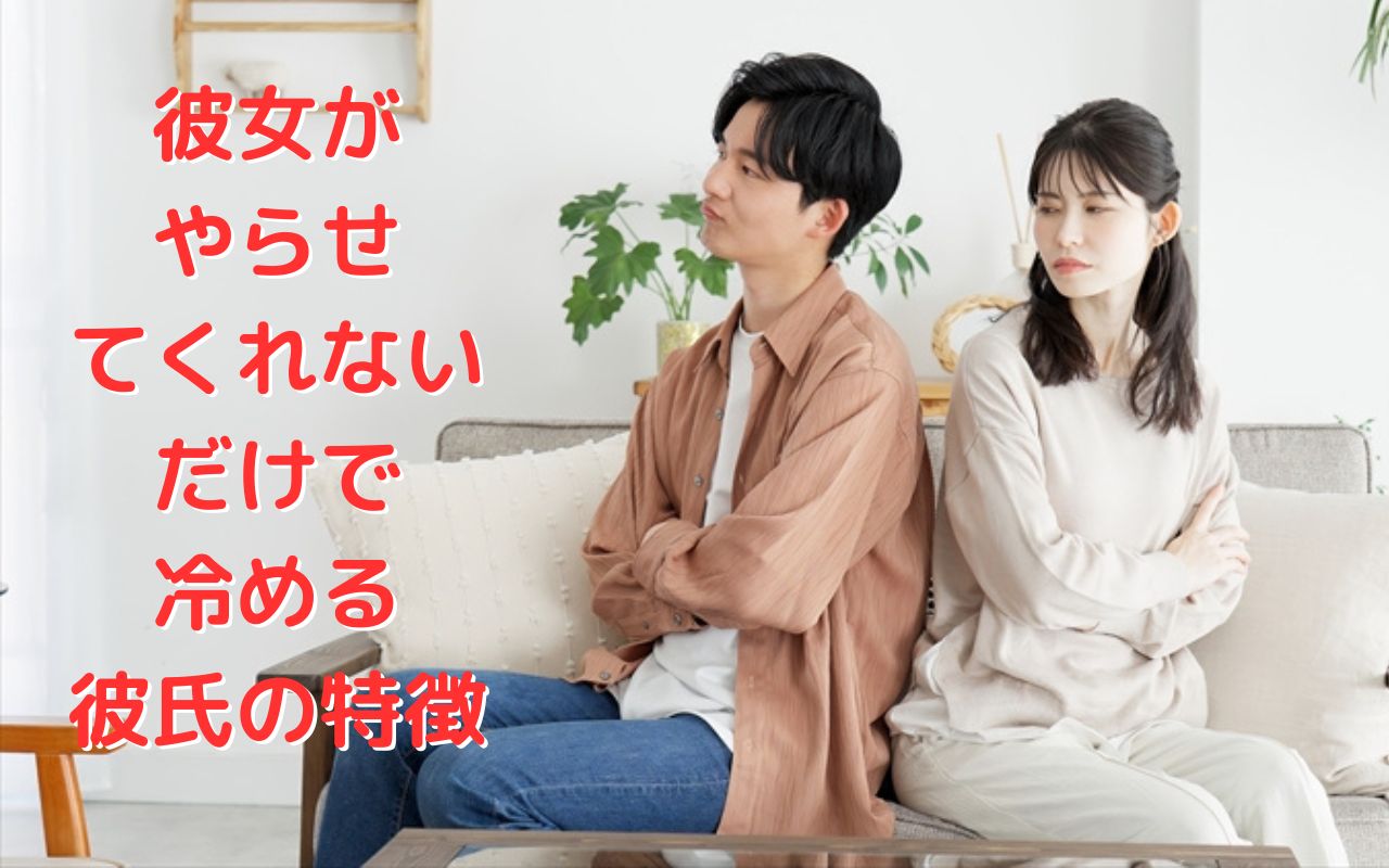 彼女がやらせてくれないだけで冷める彼氏の特徴と別れるべき理由