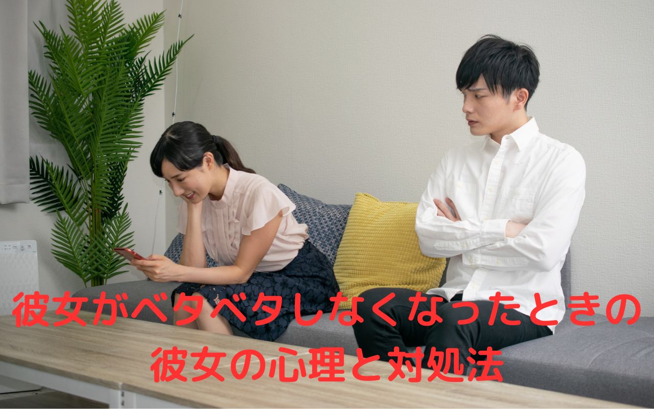 彼女がベタベタしなくなったときの彼女の心理と対処法