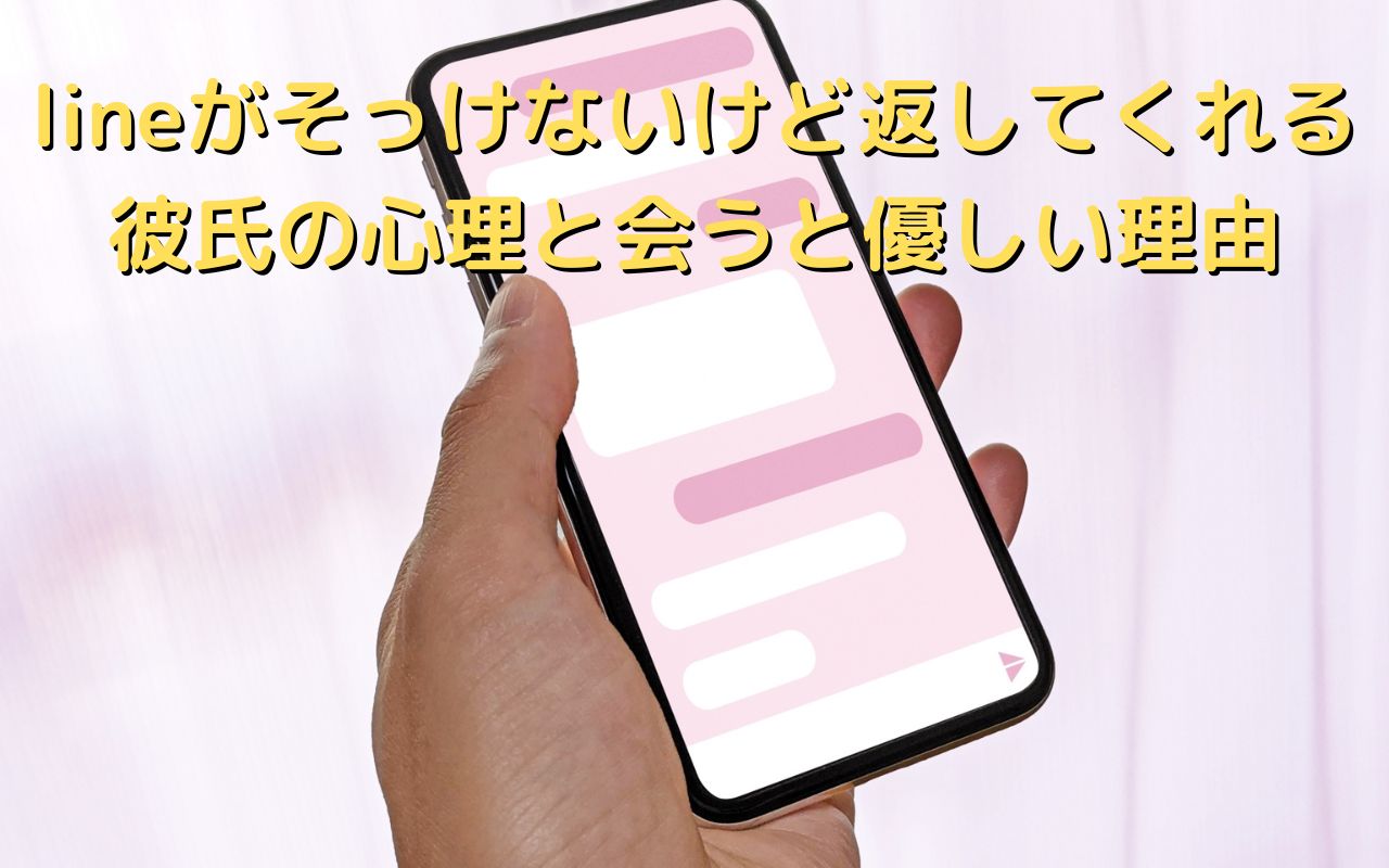 lineがそっけないけど返してくれる彼氏の心理と会うと優しい理由