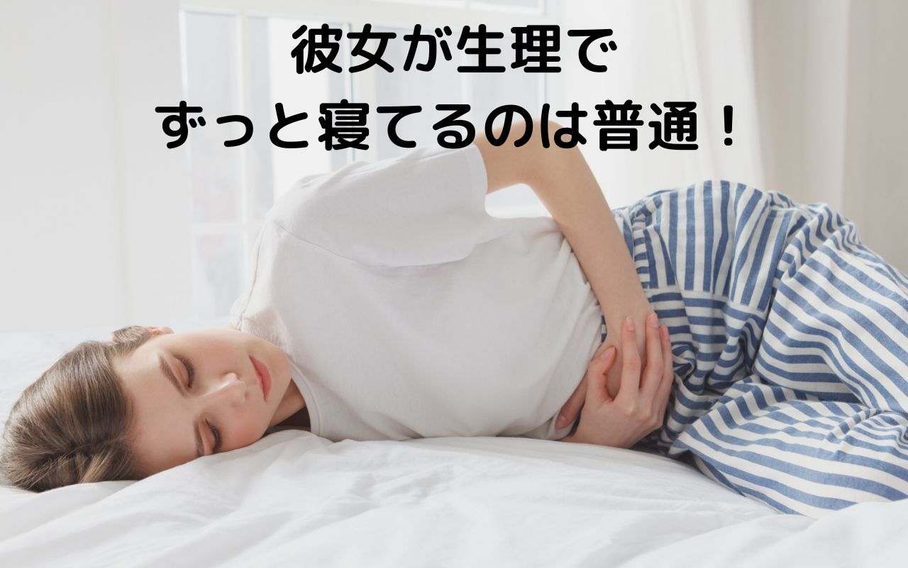 彼女が生理でずっと寝てるのは普通！彼氏は配慮しすぎるくらいがちょうどいい