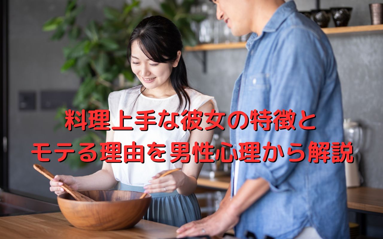 料理上手な彼女の特徴とモテる理由を男性心理から解説