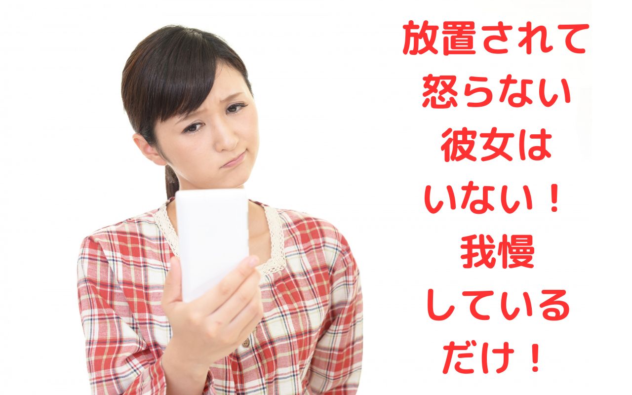 放置されて怒らない彼女はいない！我慢しているだけ