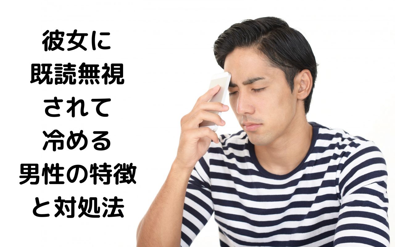 彼女に既読無視されて冷める男性の特徴と対処法