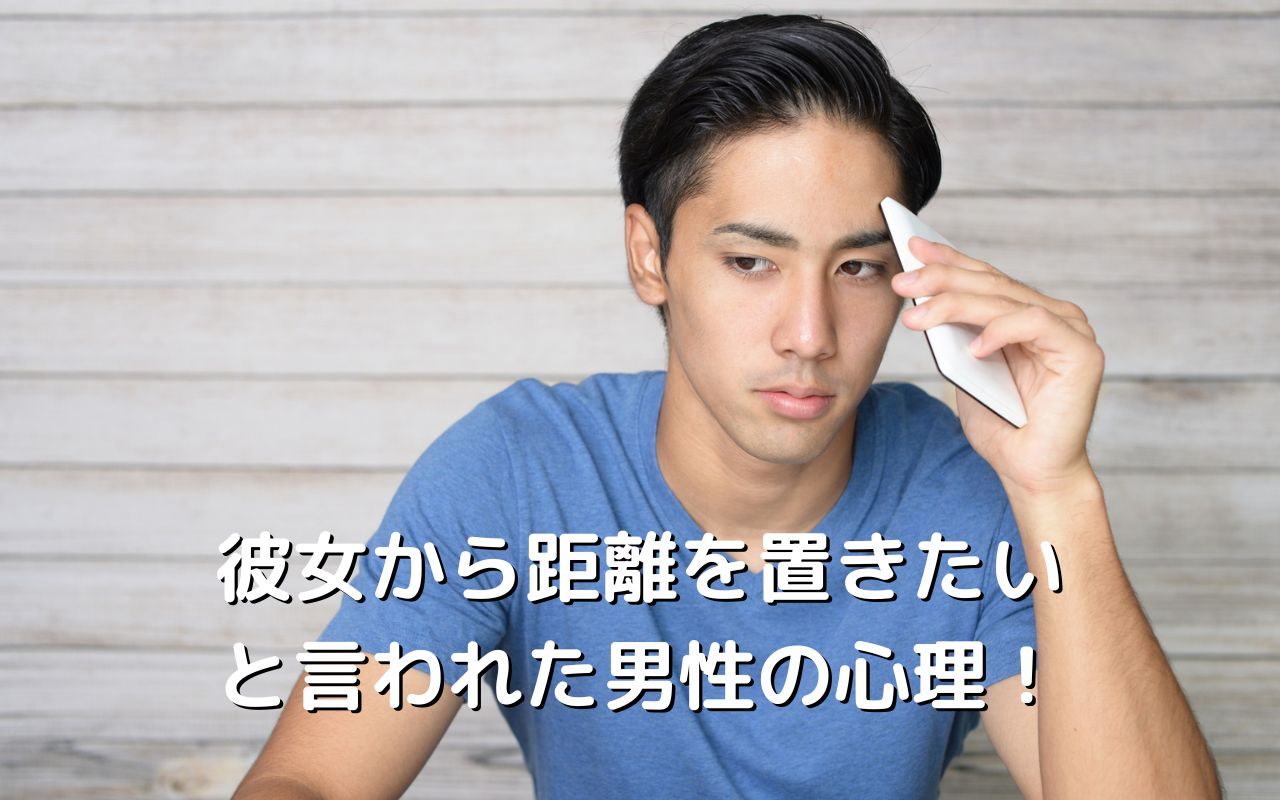 彼女から距離を置きたいと言われた男性心理！彼氏に反省してほしいなら気持ちを伝えよう