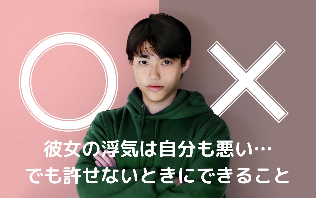 彼女の浮気は自分も悪い…でも許せないときにできること
