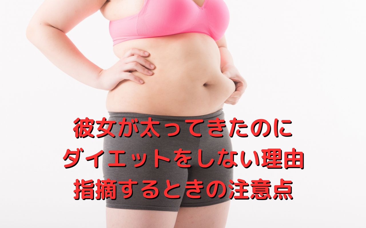 彼女が太ってきたのにダイエットをしない理由と指摘するときの注意点