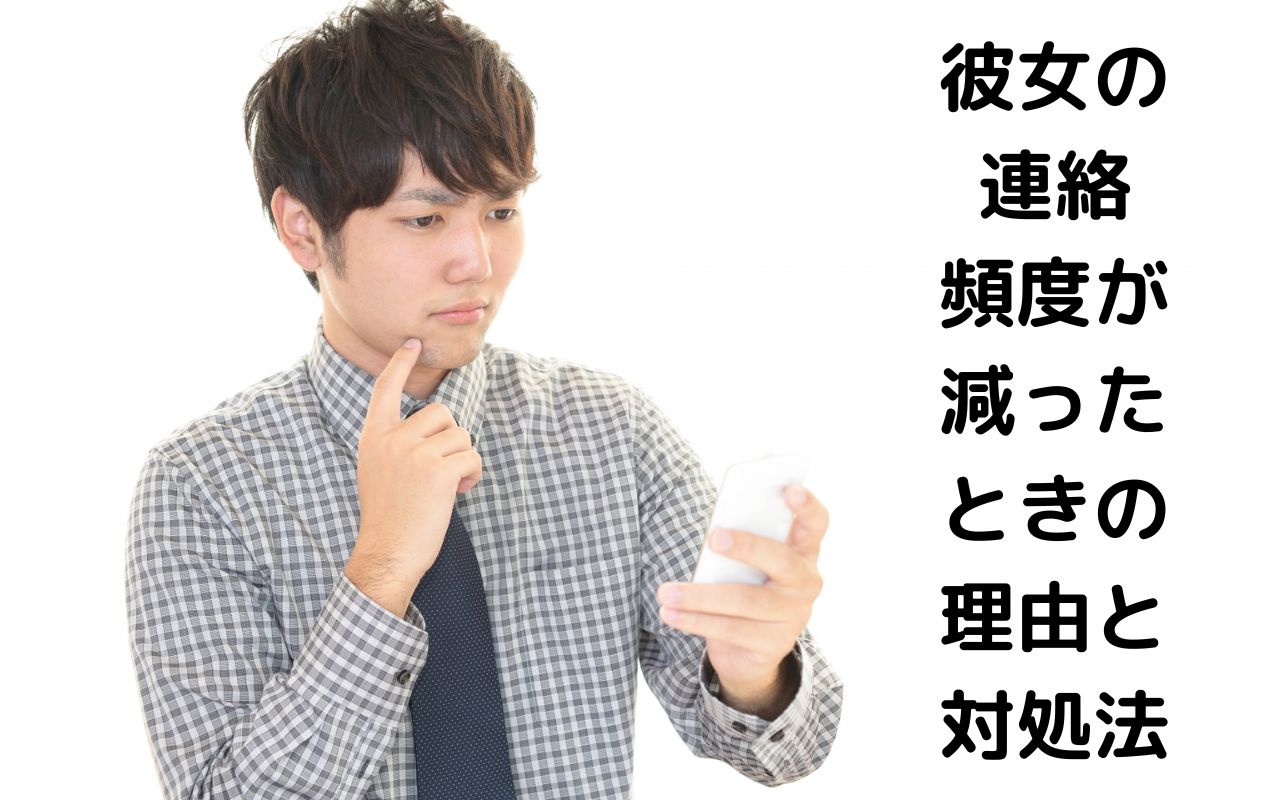 彼女の連絡頻度が減ったときの理由と対処法
