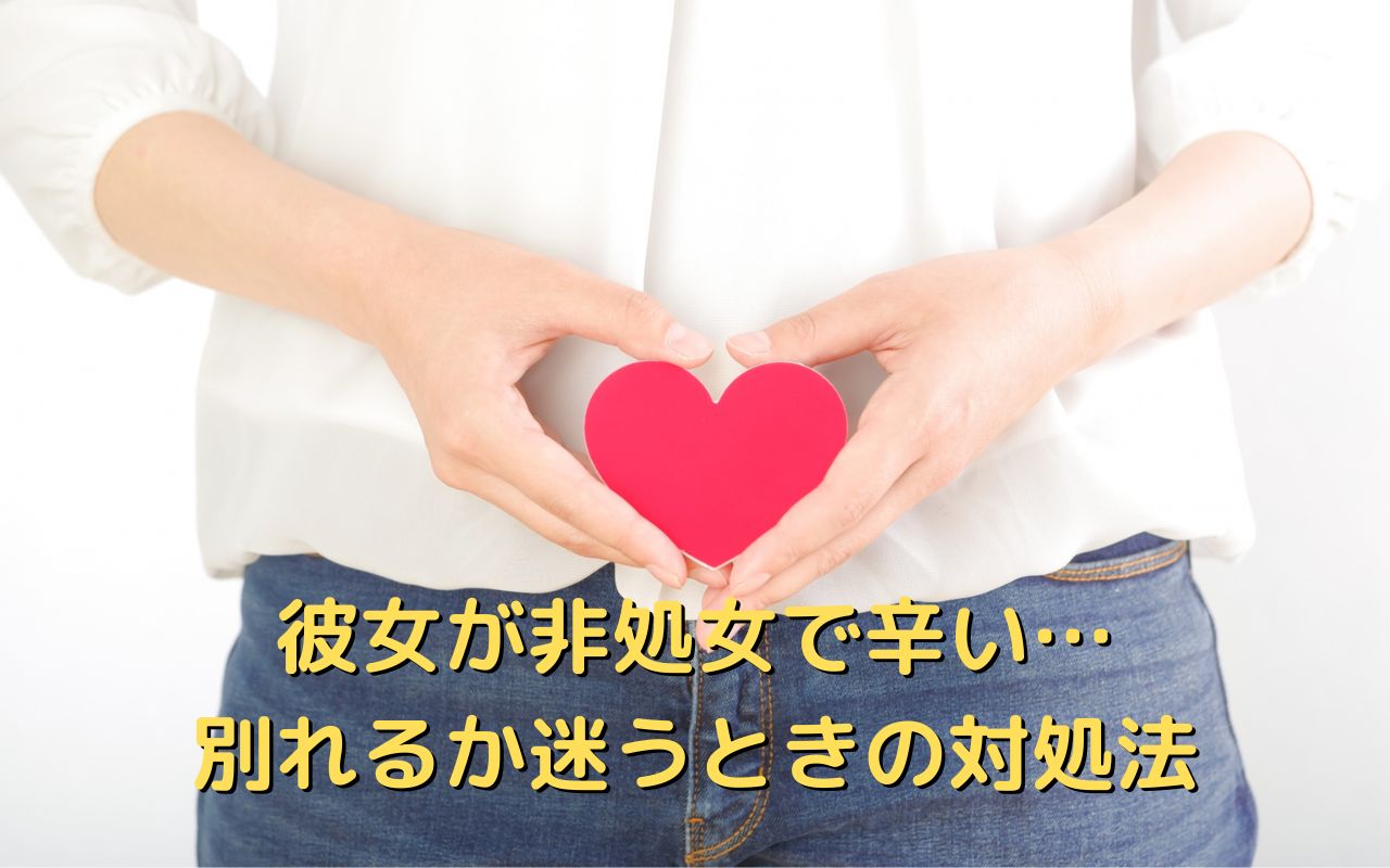 彼女が非処女で辛い…別れるか迷うときの対処法