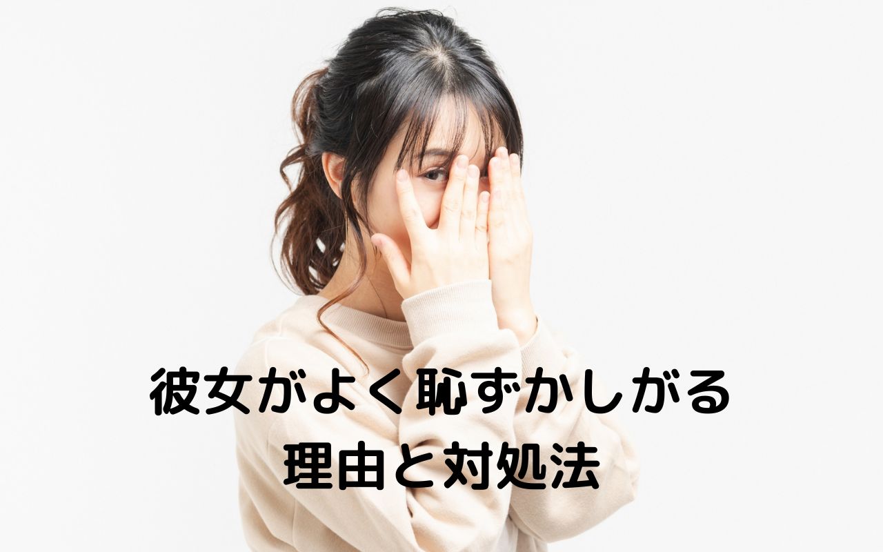 彼女がよく恥ずかしがる理由と対処法