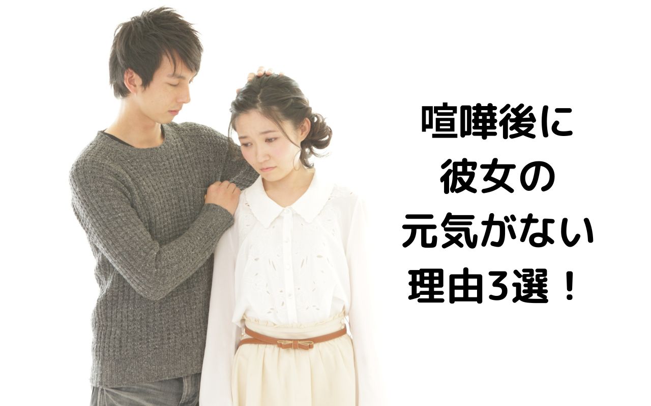 喧嘩後に彼女の元気がない理由3選！彼女は仲直りで解決していない