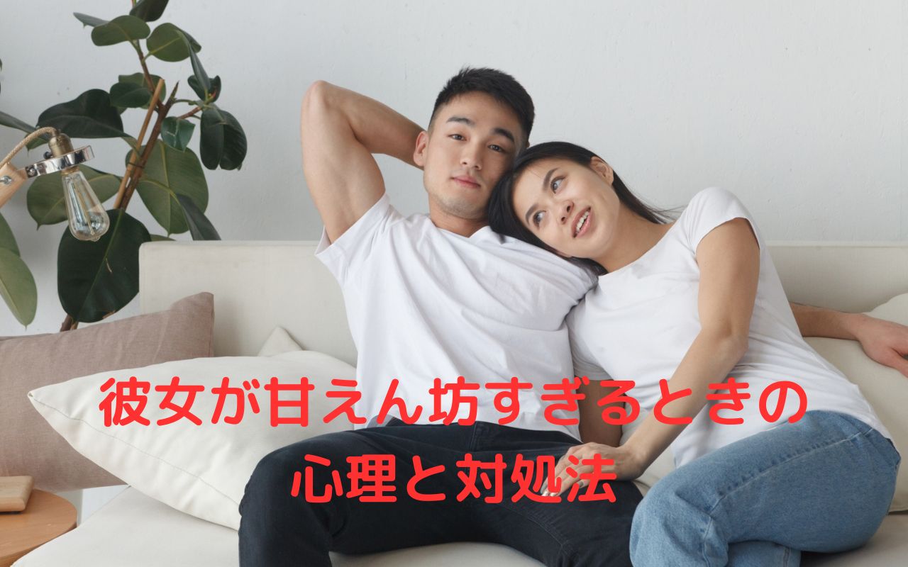 彼女が甘えん坊すぎるときの心理と対処法