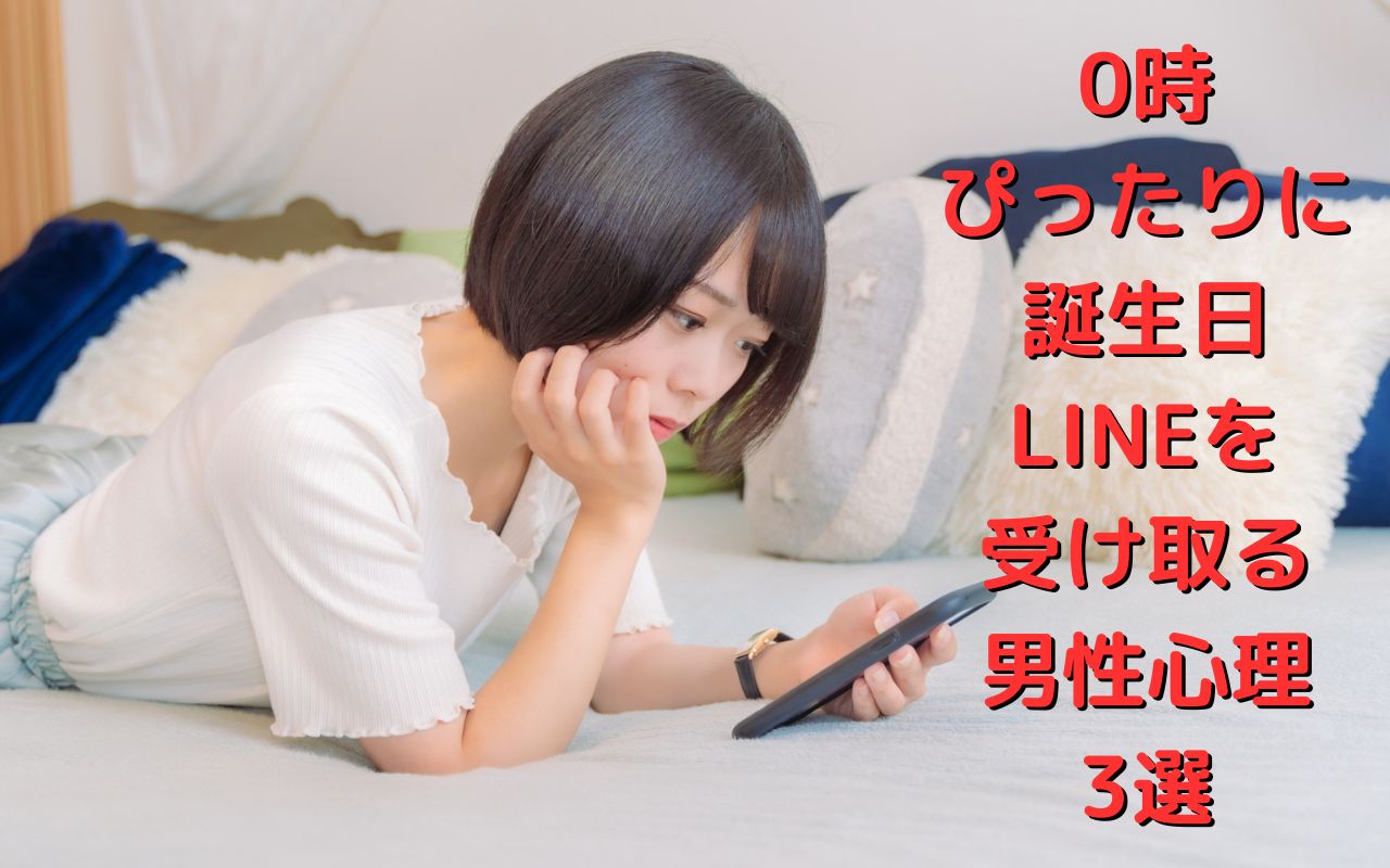 0時ぴったりに誕生日LINEを受け取る男性心理3選