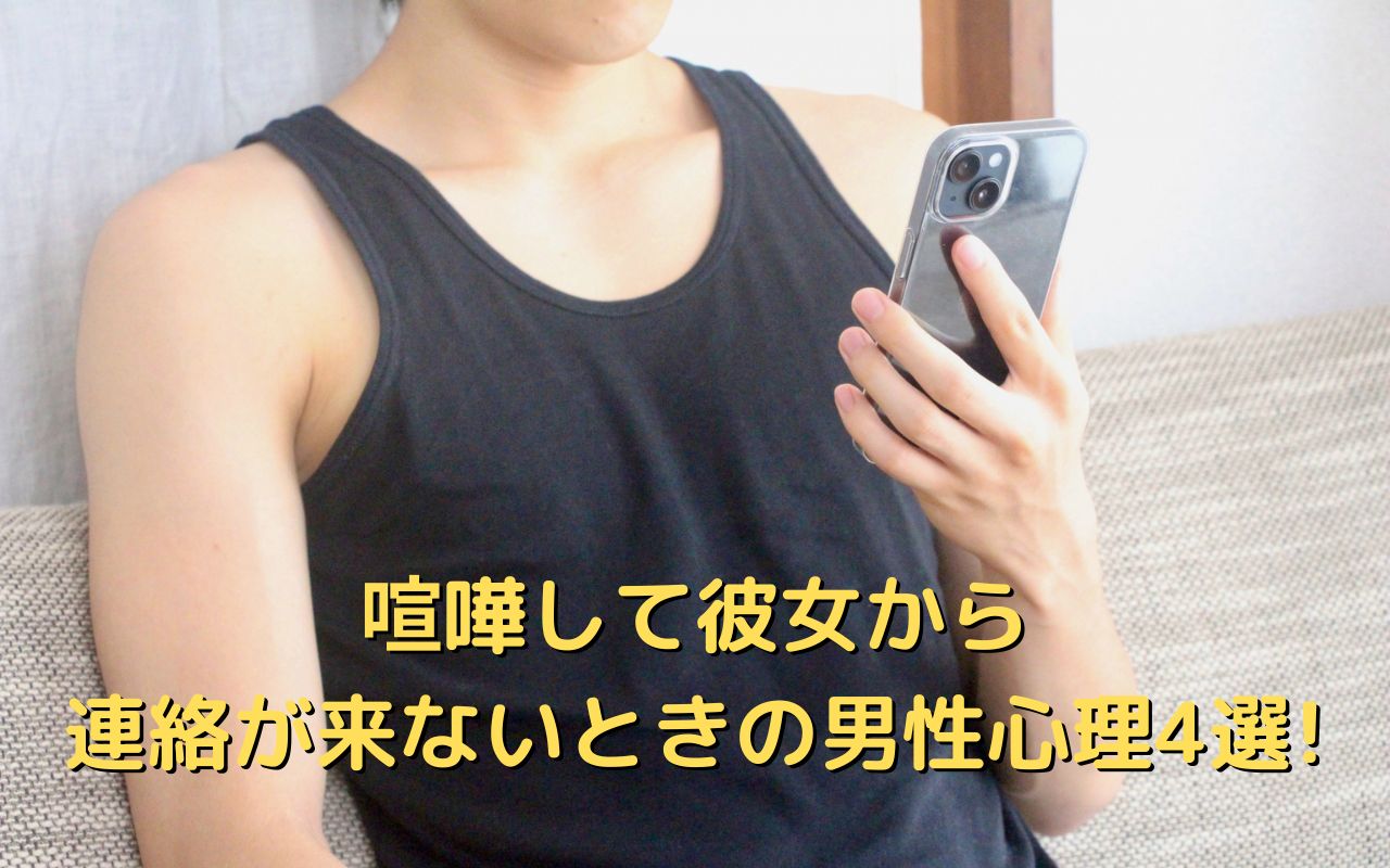 喧嘩して彼女から連絡が来ないときの男性心理4選！仲直りしたいときに1番大切なこと