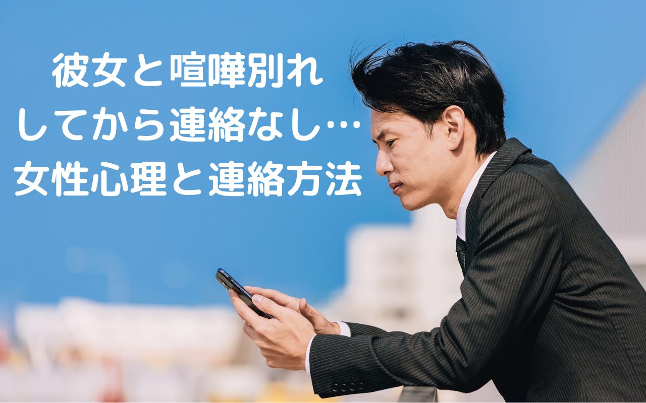 彼女と喧嘩別れしてから連絡なし…女性心理と連絡方法