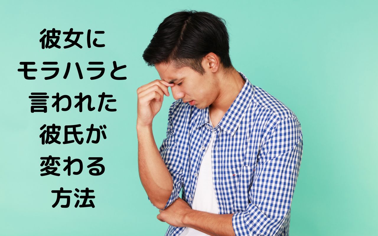 彼女にモラハラと言われた彼氏が変わる方法