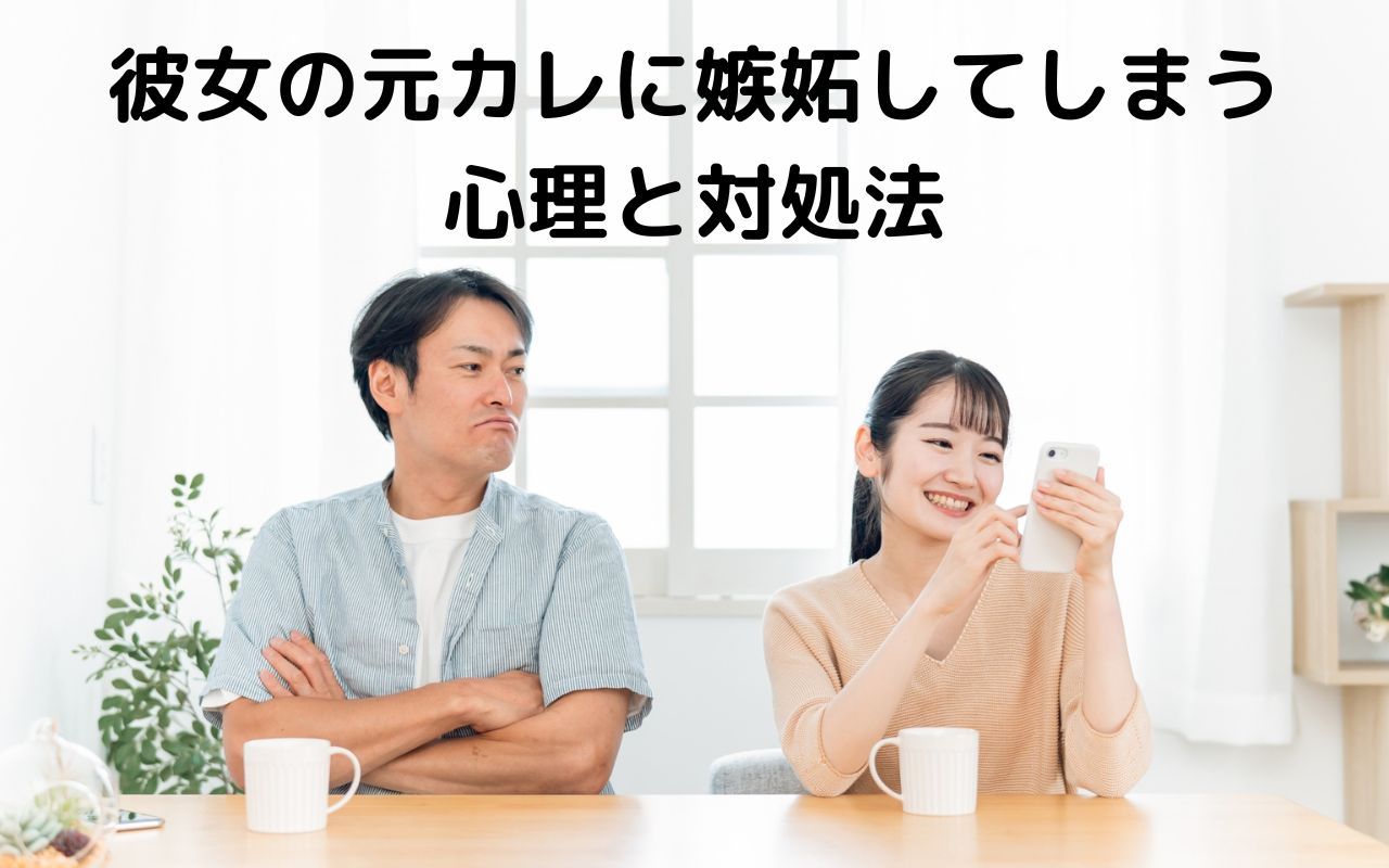 彼女の元カレに嫉妬してしまう心理と対処法