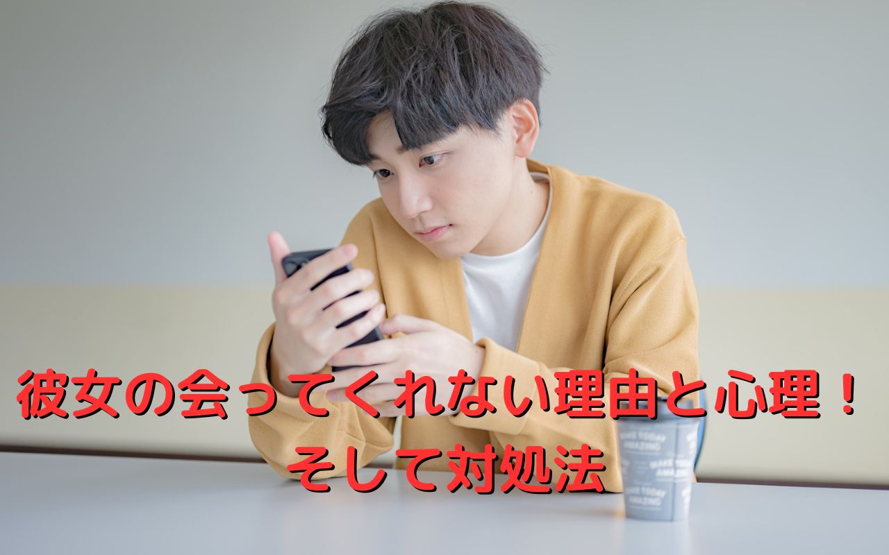 彼女が会ってくれない理由と心理！そして対処法