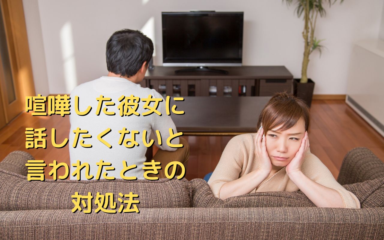 喧嘩した彼女に話したくないと言われたときの対処法と彼女の心理