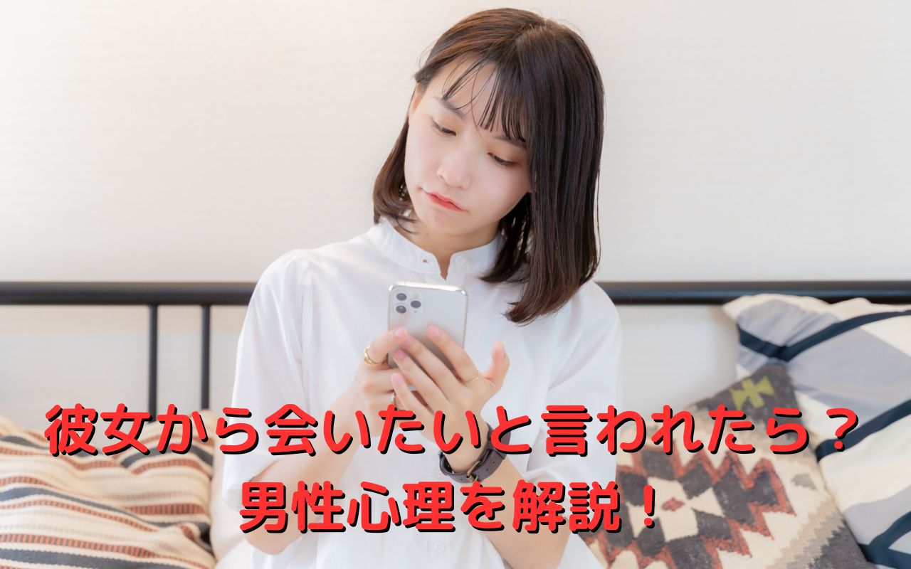 彼女から会いたいと言われたら？男性心理を解説！
