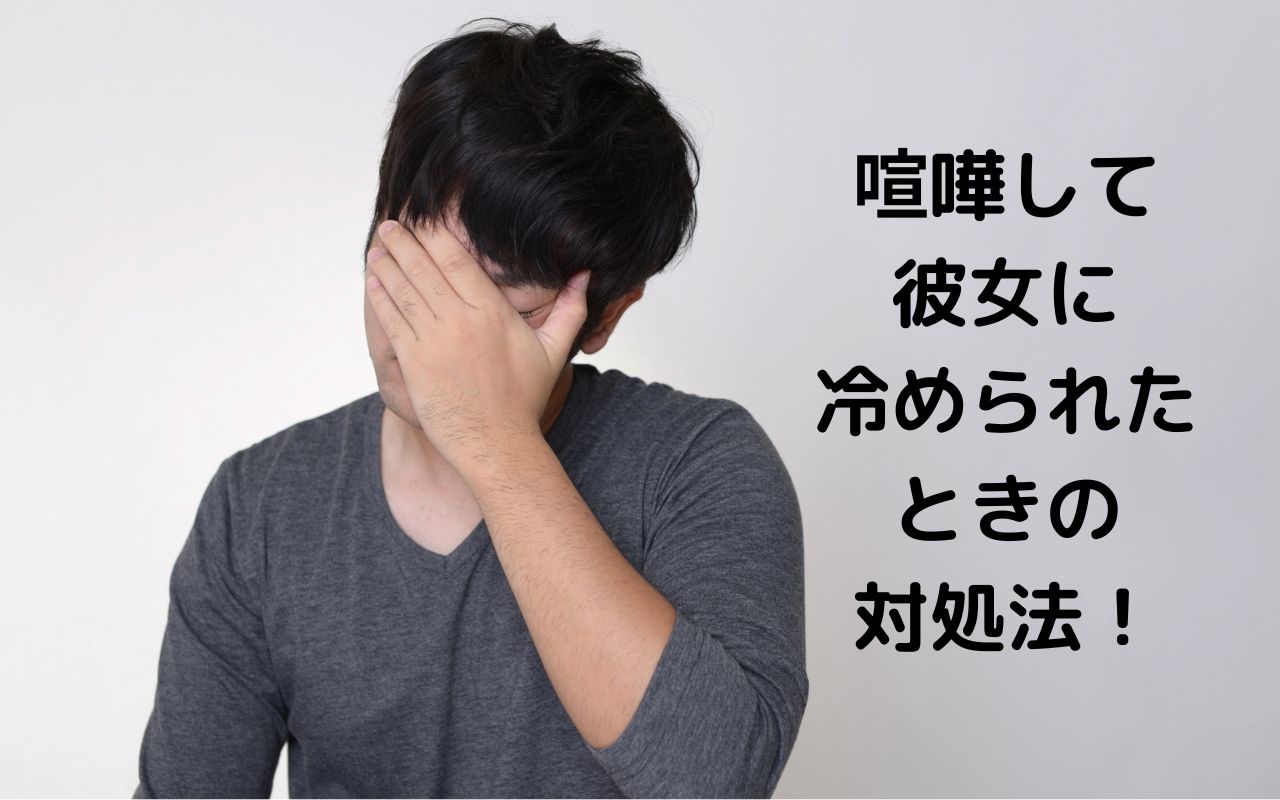 喧嘩して彼女に冷められたときの対処法！彼女が冷める彼氏の言動5選